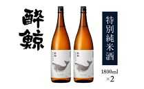 酔鯨・特別純米酒　1800ｍＬ　２本【ポイント交換専用】