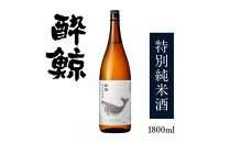 酔鯨・特別純米酒　1800ml　1本【ポイント交換専用】