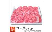 土佐黒毛和牛　ロースうす切り（すき焼き・焼肉用)　約600g【ポイント交換専用】