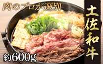 【土佐和牛】すき焼き・しゃぶしゃぶ用スライス肉 約600ｇ【ポイント交換専用】