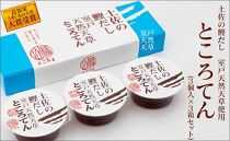 土佐の鰹だし　室戸天然天草ところてん　（3個入×3箱）【ポイント交換専用】