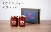 武下さんちの あまおう85％ ジャム 2瓶セット【あまおう 食品  あまおう 加工食品 フルーツ あまおう 果物 あまおうくだもの あまおう 食品 人気 おすすめ 送料無料 福岡県 大川市 AA030】