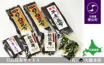 日高昆布セットＡ（日高昆布（1等検）200g×2、 切り出し昆布100g×1、 日高根昆布100g×2、 干ふのり25g×2、 早煮昆布250g×1）