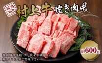 村上牛焼き肉用（約600ｇ）｜新潟　和牛　牛　村上牛　焼肉　新潟県　4等級　4等級以上　新潟県産