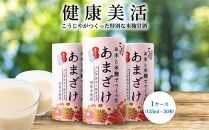 ＜こうじや里村＞お米と米麹でつくったあまざけ 1ケース（125ml×30本）