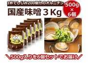 一杯でしじみ200個分のオルニチン味噌 3kg（500g×6個）【国産 しじみ 蜆 味噌 味噌汁 みそ汁 栄養 栄養価 オルニチン 食品 人気 おすすめ 送料無料 福岡県 大任町 ふるさと納税 A004】