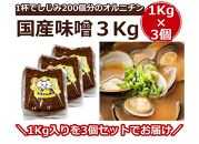 一杯でしじみ200個分のオルニチン味噌3kg（1kg×3個）【国産 しじみ 蜆 味噌 味噌汁 みそ汁 栄養 栄養価 オルニチン 食品 人気 おすすめ 送料無料 福岡県 大任町 ふるさと納税 A005】