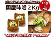 シジミ入り味噌2kg（1kg×2個）【国産 しじみ 蜆 味噌 味噌汁 みそ汁 栄養 栄養価 オルニチン 食品 人気 おすすめ 送料無料 福岡県 大任町 ふるさと納税 A004】