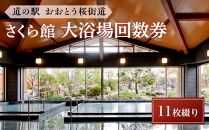 ＜道の駅おおとう桜街道さくら館＞大浴場回数券11枚綴り【温泉 温泉施設 回数券 道の駅 入浴 日帰り入浴 人気 レジャー お出かけ 旅行 旅 癒し 福岡県 大任町 C005】