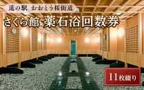 ＜道の駅おおとう桜街道さくら館＞薬石浴回数券11枚綴り【温泉 温泉施設 回数券 道の駅 入浴 日帰り入浴 人気 レジャー お出かけ 旅行 旅 癒し 福岡県 大任町 C006】