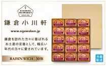 鎌倉小川軒「レーズンウィッチ３０個入り」 | スイーツ デザート お菓子 洋菓子 人気 おすすめ レーズン 贈答 ギフト プレゼント お土産 詰め合わせ クッキー サンドイッチ 有名店 お取り寄せ 送料無料 神奈川 鎌倉