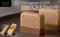 【Chocolaterie CALVA北鎌倉】栗きんとんショコラ | スイーツ チョコレート デザート お菓子 洋菓子 人気 おすすめ 限定 栗 栗きんとん チョコ 高級  ショコラ プレゼント ギフト 鎌倉名物 送料無料 神奈川 鎌倉