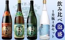 飲み比べ泡盛１升瓶4本セット