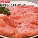 土佐あかうし　モモ（スライス）約500g | 吉岡精肉店　幻の和牛【ポイント交換専用】