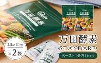 ★万田酵素 STANDARDペースト （分包）タイプ×２袋【酵素 万田酵素 万田発酵 発酵食品 国産 発酵 ペースト 発酵サプリ 植物性 野菜 美容 健康 健康補助食品 まんだこうそ おすすめ 人気 広島県 尾道市】