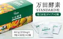 万田酵素 STANDARD 粒（分包）タイプ×2箱【粒 酵素 万田酵素 万田発酵 発酵食品 国産 発酵 発酵サプリ 植物性 野菜 美容 健康 健康補助食品 まんだこうそ おすすめ 人気 広島県 尾道市】