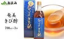 ＜奄美の特産品＞JA 奄美きび酢　700ml×3本【きび酢 お酢 酢 飲む酢 飲むお酢 料理酢 醸造酢 無添加 調味料 ビネガー ドリンク ビネガードリンク 健康 お取り寄せ 人気 おすすめ 奄美大島 鹿児島県 瀬戸内町 AC001】