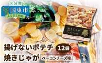 揚げないポテチ焼きじゃが12袋/ベーコンチーズ味