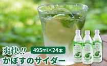 爽快!!かぼすのサイダー/495ml×24本_1182R