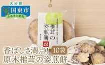 香ばしさ満点！原木椎茸の姿煎餅10袋