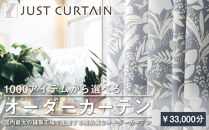 【1,000アイテムから選べる】オーダーカーテンお申込み券(33,000円分割引券)