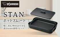 象印 【 STAN. 】 ホットプレート EAFA10-BA ブラック