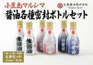 【小豆島マルシマ】醤油３種密封ボトルセット （200ml×6本）｜醤油 調味料 小豆島 新鮮 美味しい 人気