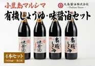 【小豆島マルシマ】有機しょうゆ・味醤油 4本セット（900ml×4本）｜醤油 調味料 小豆島 新鮮 美味しい 人気