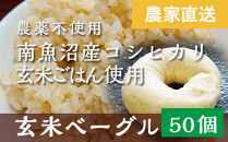 玄米ベーグル50個【無添加】農家直送・南魚沼産コシヒカリ玄米使用_BR