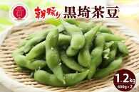 【先行予約】くろさき茶豆1.2kg  2025年8月発送 〈ＧＩ登録産品〉