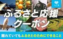 【周南市】ふるさと応援クーポン