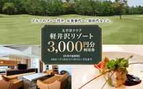 太平洋クラブ軽井沢リゾートで使える利用券（3,000円分）