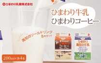 【ひまわり乳業】ひまわり牛乳・ひまわりコーヒー　8本セット（各200ml×4本）パック牛乳 | コーヒー牛乳【ポイント交換専用】