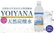 天然炭酸水YOIYANA　500ml×24本【 シリカ水 500ml シリカ 天然シリカ 天然炭酸水 炭酸水 炭酸 炭酸飲料 微炭酸 人気 おすすめ 大分県 由布市 AJ01】