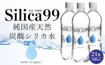 天然炭酸水Silica99　500ml×24本【 シリカ水 500ml シリカ 天然シリカ 天然炭酸水 炭酸水 炭酸 炭酸飲料 微炭酸 人気 おすすめ 大分県 由布市 AJ03】