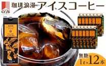 珈琲浪漫アイスコーヒー１Ｌ×12本　無糖