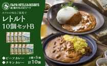 富士屋ホテル レトルト10個セットB（ビーフカレー、チキンカレー各5） | カレー レトルト レトルトカレー ギフトセット ビーフ ビーフカレー チキン チキンカレー ご当地 お取り寄せ 詰め合わせ 名物 人気 有名 おすすめ 常温 送料無料 神奈川 箱根