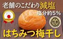 特選A級 紀州南高梅 はちみつ漬800g 千年の知恵 梅干し ブランド梅 和歌山県産 A-222