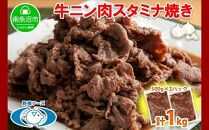 新潟県 南魚沼市 牛ニン肉スタミナ焼き 500g × 2パック 計1kg 野崎フーズ 冷凍 惣菜 簡単 調理 牛肉 にんにく おかず 味付き