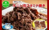 無地熨斗 新潟県 南魚沼市 牛ニン肉スタミナ焼き 500g × 2パック 計1kg 野崎フーズ 冷凍 惣菜 簡単 調理 牛肉 にんにく おかず 味付き