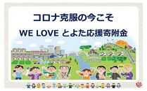 【お礼の品なし】コロナ克服の今こそ　WE LOVE とよた応援寄附金