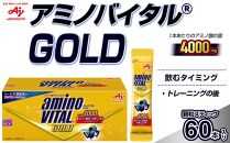 味の素(株)　アミノバイタル(R)GOLD　60本入り