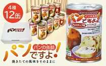 缶入りパン「パンですよ！」４種各３缶入り