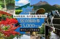 【由布市（湯布院、由布院、湯平、塚原高原）】ふるさと納税宿泊補助券15,000円分【宿泊券 宿泊 旅行券 温泉 観光 旅行 ホテル 旅館 クーポン チケット トラベルクーポン トラベル ゆふいん 人気 おすすめ 大分県 由布市 AY002】