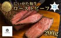 ローストビーフ 200g にいがた和牛 黒毛和牛 国産 和牛 肉 牛肉 専用ソース付き 新潟県 南魚沼市 冷凍 YUKIMURO WAGYU UCHIYAMA 内山肉店