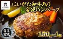 ハンバーグ 150g 4個 計600g にいがた和牛 黒毛和牛 雪ひかりポーク 合挽 国産 牛肉 豚肉 新潟県 南魚沼市 冷凍 YUKIMURO WAGYU UCHIYAMA 内山肉店