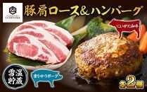 ハンバーグ 150g 2個 計300g ＆ 豚肩ロース 130g 2枚 計260g にいがた和牛 雪ひかりポーク 黒毛和牛 国産 肉 牛肉 豚肉 新潟県 南魚沼市 冷凍 YUKIMURO WAGYU UCHIYAMA 内山肉店