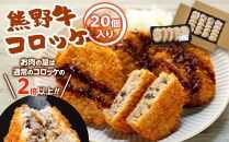 熊野牛 コロッケ　80g×20個入り