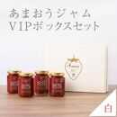 武下さんちの完熟あまおう85％ジャム 4瓶セット 白いVIPボックスに入れて！【あまおう 食品 あまおう フルーツ あまおう 果物 苺くだもの いちご 食品 イチゴ 人気 あまおう ジャム  おすすめ 送料無料 福岡県 大川市 AA066】