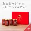 武下さんちの完熟あまおう85％ジャム 4瓶セット 赤いVIPボックスに入れて！【あまおう 食品 あまおう フルーツ あまおう 果物 苺くだもの いちご 食品 イチゴ 人気 あまおう ジャム  おすすめ 送料無料 福岡県 大川市 AA076】